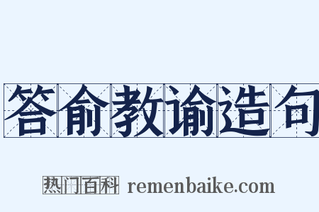 答俞教谕造句是什么意思的图片
